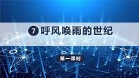 人教部编版四年级上册7 呼风唤雨的世纪教课内容课件ppt