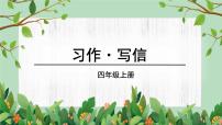 小学语文人教部编版四年级上册习作：写信教学ppt课件