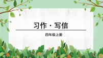 小学语文人教部编版四年级上册习作：写信教学ppt课件