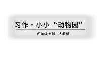 人教部编版四年级上册习作：小小“动物园”教学课件ppt