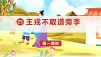 小学语文人教部编版四年级上册25 王戎不取道旁李教学课件ppt