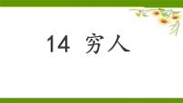人教部编版六年级上册14 穷人教课内容ppt课件