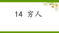 人教部编版六年级上册14 穷人教课内容ppt课件