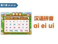 小学语文人教部编版一年级上册9 ai ei ui教学课件ppt