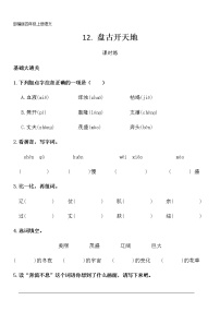 小学人教部编版12 盘古开天地综合训练题