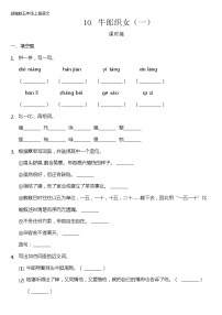 小学人教部编版10 牛郎织女（一）巩固练习