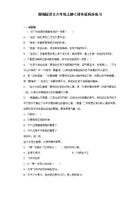 人教部编版六年级上册5 七律·长征习题