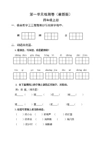 小学语文人教部编版四年级上册第一单元单元综合与测试一课一练