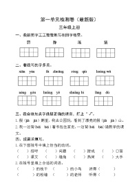 小学语文人教部编版三年级上册第一单元单元综合与测试练习题