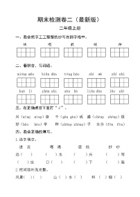 部编版二年级语文上册期末检测卷二 无答案（最新版）