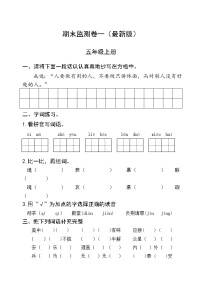 部编版五年级语文上册期末检测卷一 无答案（最新版）