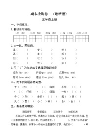 部编版五年级语文上册期末检测卷二 无答案（最新版）