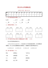 小学人教部编版第五单元单元综合与测试巩固练习