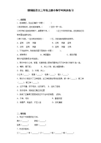 2020-2021学年14* 小狗学叫课后测评