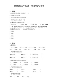 小学语文人教部编版三年级上册27*一个粗瓷大碗课后测评