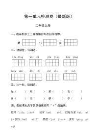 小学语文人教部编版二年级上册课文1综合与测试测试题