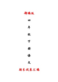 部编版四年级下册语文期末试卷汇编（A4) (1)