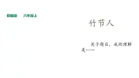 小学语文人教部编版六年级上册10 竹节人教课内容ppt课件