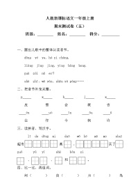 部编版一年级上册语文期末试题 (8)