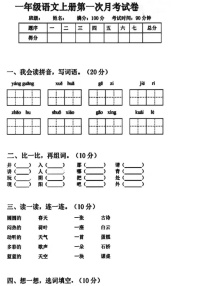 部编版 一年级语文（上）第一次月考试卷