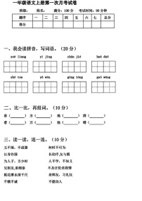 部编版 一年级语文（上）第一次月考试卷3