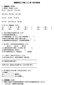 部编版 二年级语文（上）第一次月考试卷1+答案