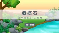 小学语文人教部编版五年级上册5 搭石教学ppt课件