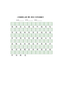 部编版二年级上册语文期中1-4单元生字注音练习