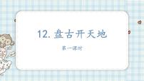 小学语文人教部编版四年级上册12 盘古开天地多媒体教学ppt课件