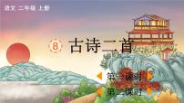 小学语文人教部编版二年级上册8 古诗二首综合与测试教学ppt课件