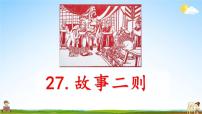 小学语文人教部编版四年级上册27* 故事二则综合与测试教学ppt课件