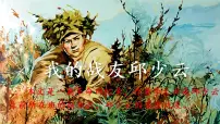 人教部编版六年级上册9* 我的战友邱少云多媒体教学课件ppt