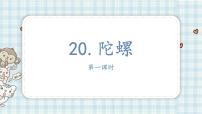 小学语文人教部编版四年级上册第六单元20 陀螺课文课件ppt