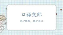 小学语文人教部编版四年级上册口语交际:爱护眼睛,保护视力多媒体教学课件ppt