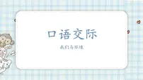 人教部编版四年级上册口语交际:我们与环境背景图课件ppt