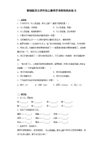 人教部编版四年级上册14 普罗米修斯课时训练