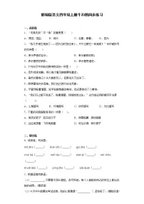 小学语文人教部编版四年级上册18 牛和鹅当堂达标检测题