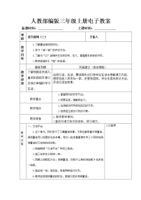 小学语文人教部编版三年级上册第三单元语文园地教案及反思