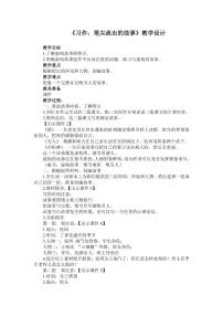 小学语文人教部编版六年级上册第四单元习作：笔尖流出的故事教学设计及反思