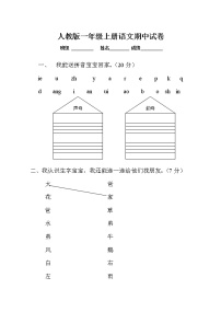 部编版语文一年级上册语文期中测试题1（无答案）