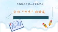部编版（五四制）语文三年级上册开头和结尾（课件）