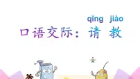 小学语文人教部编版三年级上册口语交际：请教背景图ppt课件