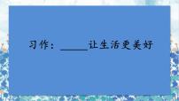 人教部编版六年级上册习作：____让生活更美好课文内容课件ppt