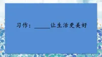 人教部编版六年级上册习作：____让生活更美好课文内容课件ppt