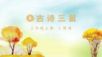 人教部编版三年级上册第二单元4 古诗三首古诗三首教学ppt课件