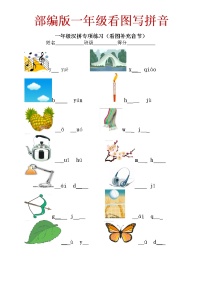 部编版一年级看图写拼音看拼音写词语汉字注音练习