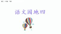 一年级下册语文园地四教学演示ppt课件