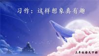 小学语文人教部编版三年级下册习作：这样想象真有趣完美版ppt课件