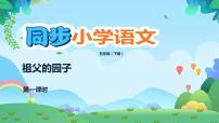 小学语文人教部编版五年级下册2 祖父的园子完整版ppt课件