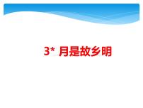 语文五年级下册3* 月是故乡明教课内容课件ppt